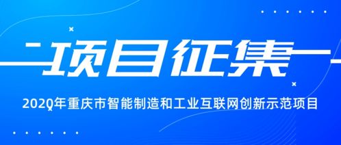 搶抓發(fā)展新機(jī)遇，2020年重慶市智能制造與工業(yè)互聯(lián)網(wǎng)創(chuàng)新示范項(xiàng)目火熱征集中